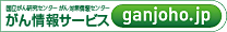 国立がん研究センターがん対策情報センター　がん情報サービス