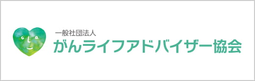 一般社団法人がんライフアドバイザー協会
